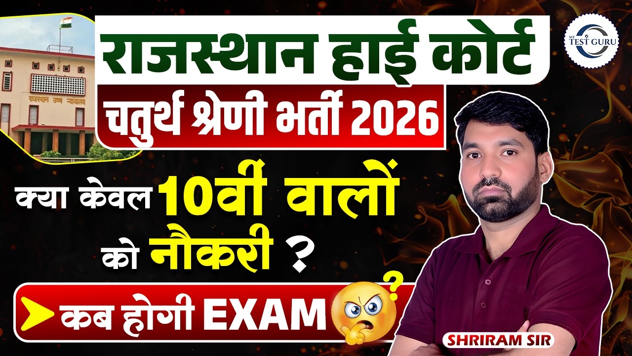 क्या 10वीं पास को मिलेगी सरकारी नौकरी? 🤔 | Rajasthan High Court 4th Grade 2026 Update