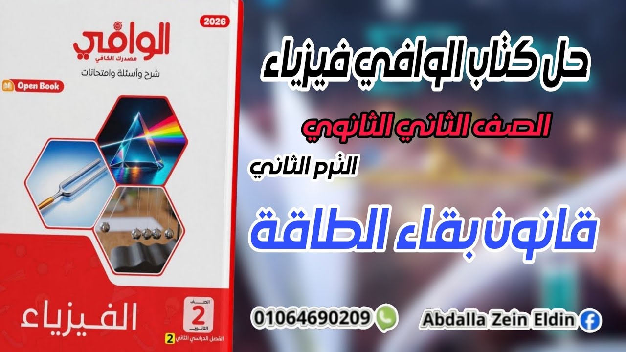 الفصل الأول الدرس الثالث : قانون بقاء الطاقة - كتاب الوافي فيزياء تانية ثانوي ترم تاني