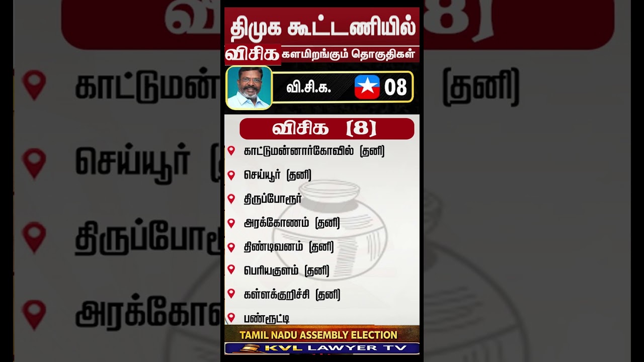 விசிக போட்டியிடும் 8 தொகுதிகள் | VCK Seat List 2026 Tamil Nadu Election #dmk #vck #tamilnaduassembly