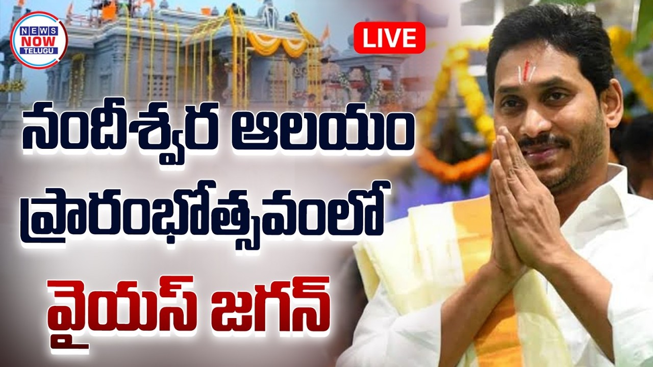 LIVE 🔴:నందీశ్వర ఆలయం ప్రారంభోత్సవంలో జగన్ /YS Jagan Participates In Nandeeshwara Temple Inauguration