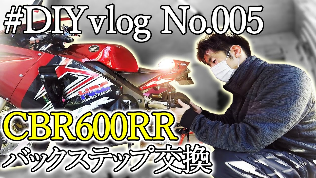 CBR600RR バックステップ 交換 