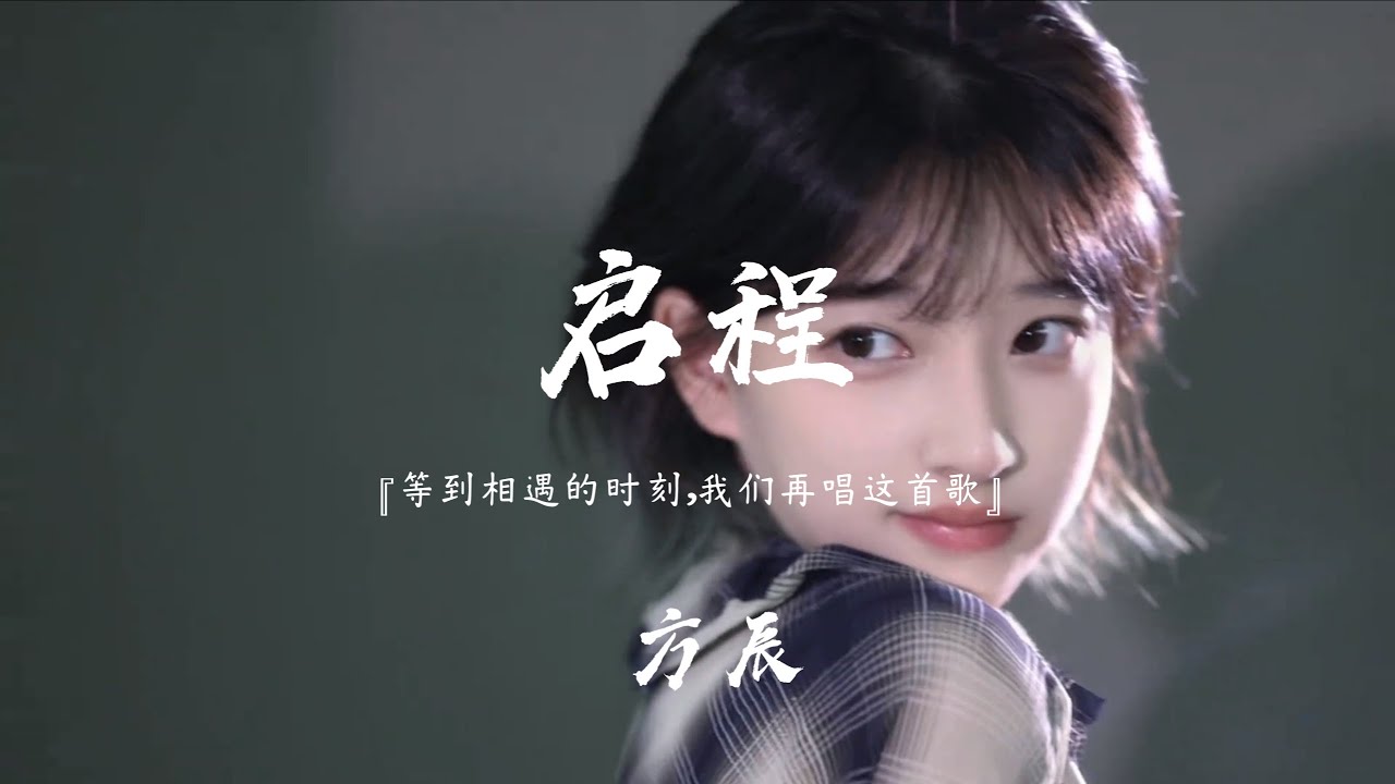 方辰 - 启程（等到相遇的时刻）(抖音热播版)『等到相遇的时刻，我们再唱这首歌，提供就像我们从未曾离别过』【高音質 动态歌词MV/PinyinLyrics】