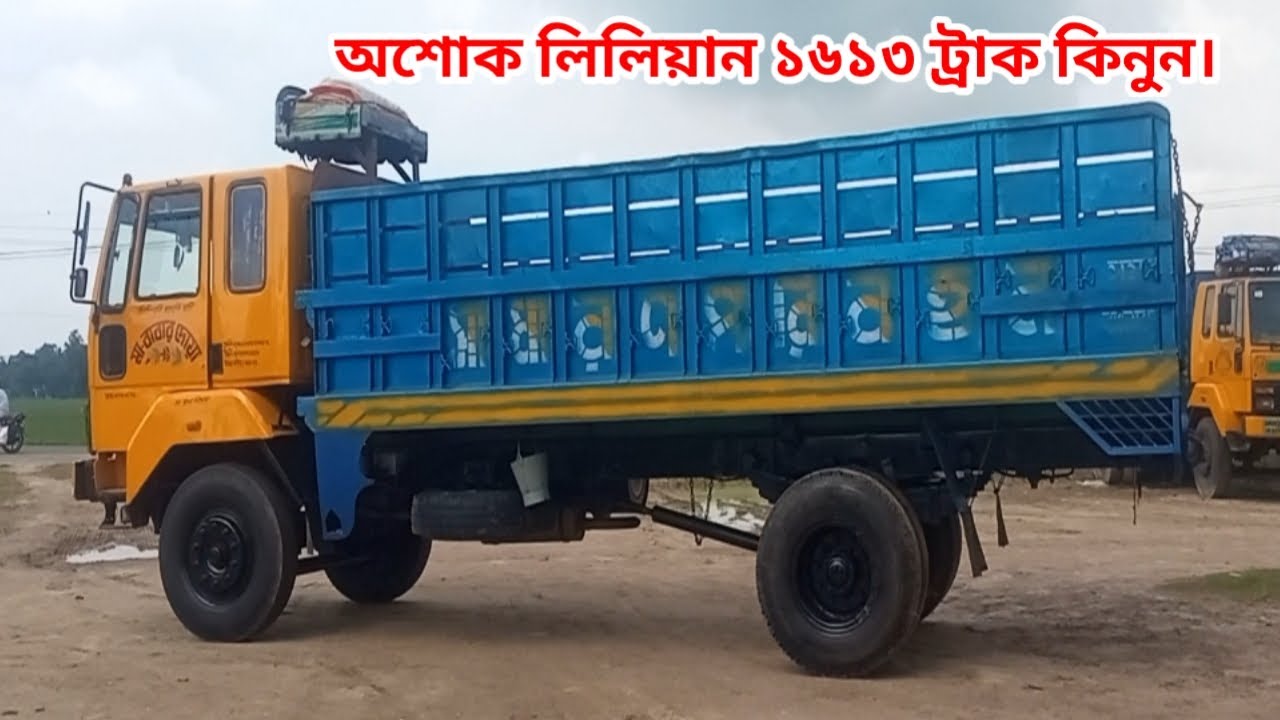 অশোক লিলিয়ান ১৬১৩ ট্রাক কিনুন। Ashoka Leyland 1613 মোবাইল 01745-366889 MHC Tv1 এম এইচ ছি টিভি
