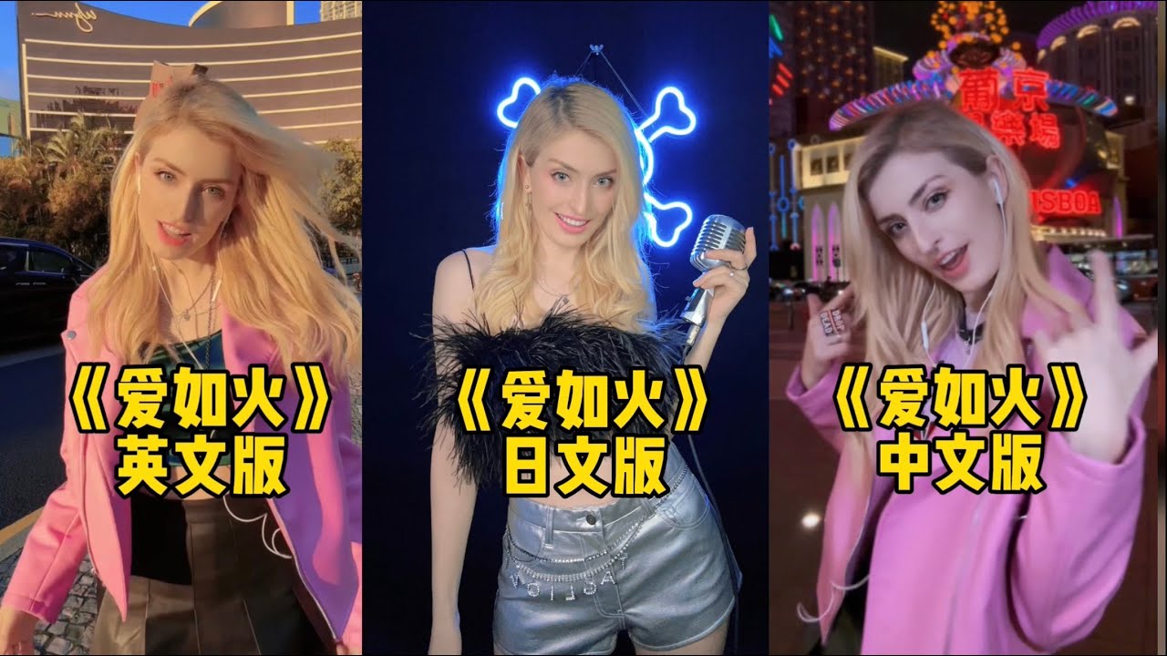 《爱如火》三种语言的版本，你最喜欢哪一种？来吧！❤️&zwj;🔥