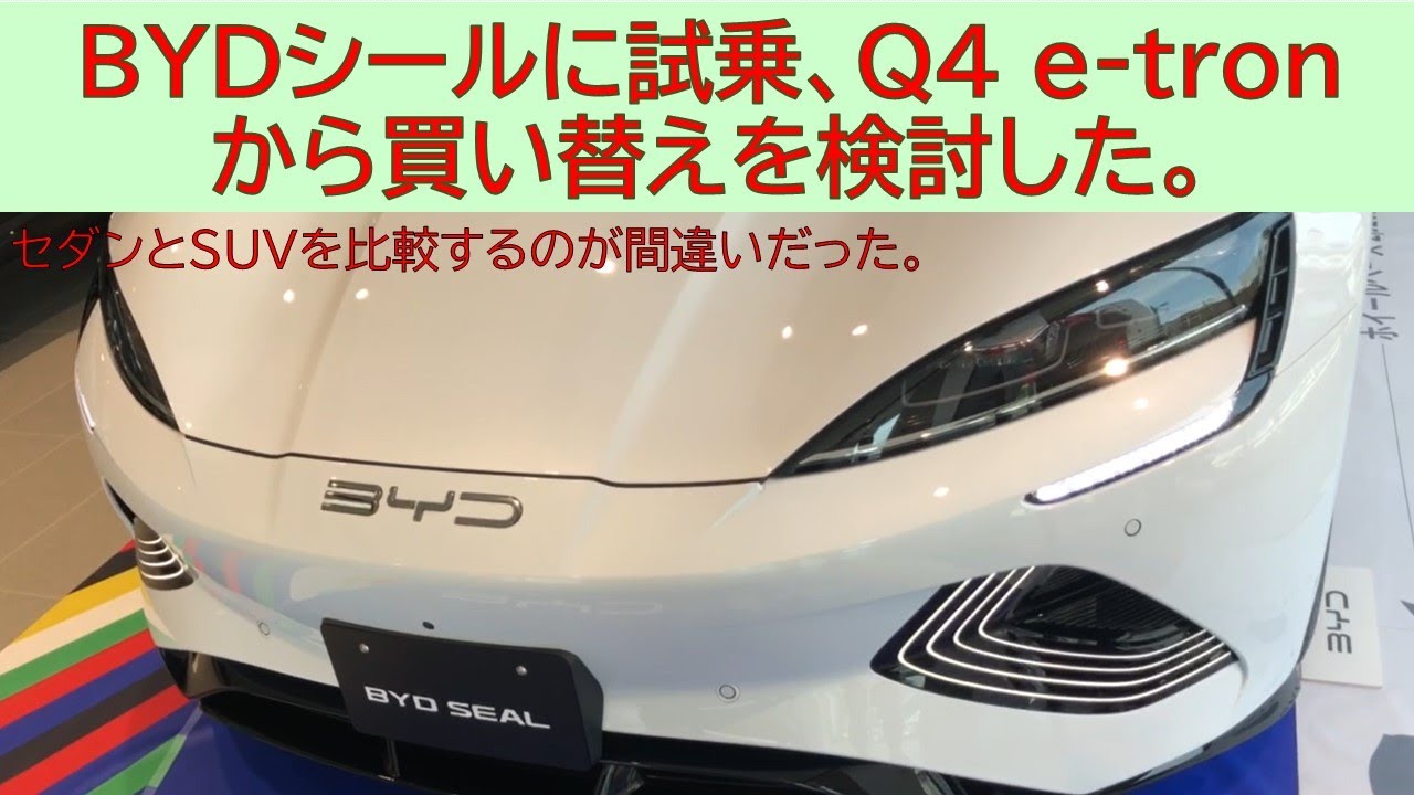 BYDシールに試乗、Q4 e-tronから買い替えを検討した。