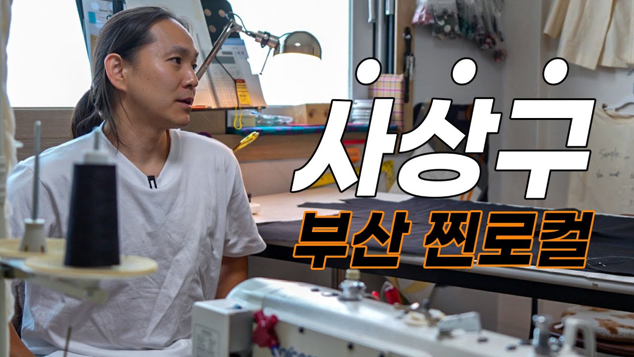 부산 찐로컬 '사상구 한바퀴' 사람들이 잘 모르는 곳들