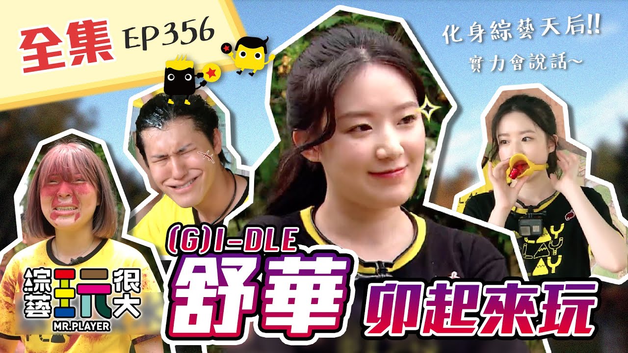 (ENG / 한글자막 SUB) (G)I-DLE 的舒華化身綜藝天后！遊戲超強，過關機器就非舒華莫屬！就算懲罰也OK！綜藝玩很大 X FORA福爾額溫槍 179回20210612【第356集完整版】