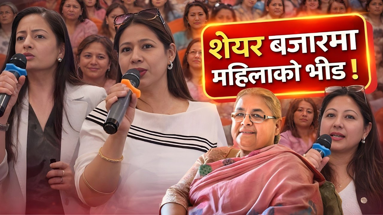 शेयर बजारतर्फ महिलाको आकर्षण: ब्रोकर 48 को कार्यक्रममा कस्तो देखियो सहभागिता ? || Nepsetrading