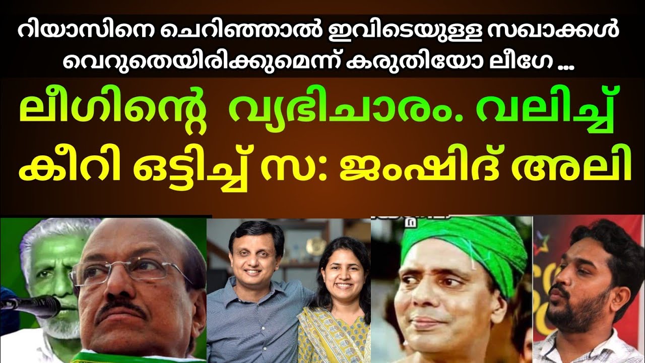 ലീഗിന് മനസ്സിലാക്കി കൊടുത്തിട്ടുണ്ട്. ഇനി മിണ്ടൂല | jamsheed Ali edakara | muslim league | saghakkal