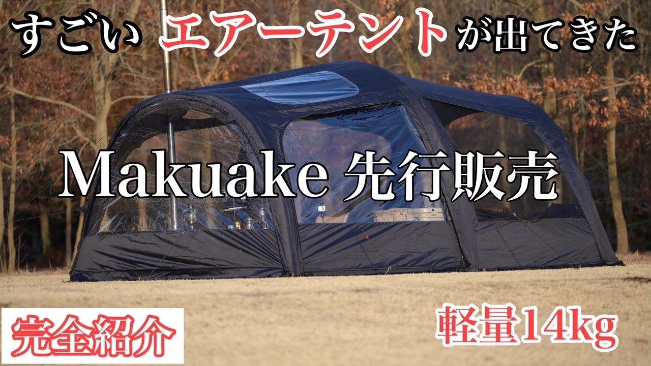 【新発売】別次元の開放感のエアーテント徹底紹介　Springhill トンネル型エアーテント