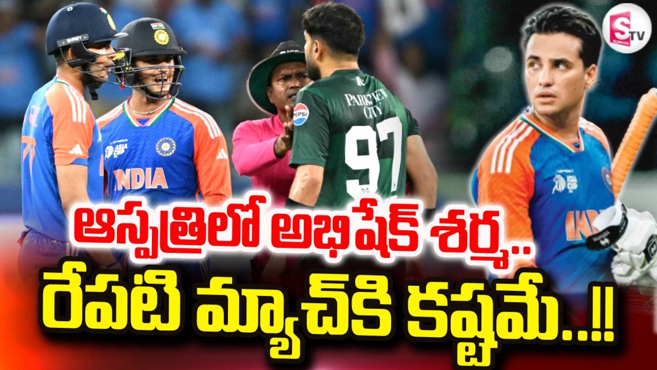ICC T20 World Cup : ఆస్పత్రిలో అభిషేక్ శర్మ..!! | Abhishek Sharma Admitted to Hospital | SumanTV Sai
