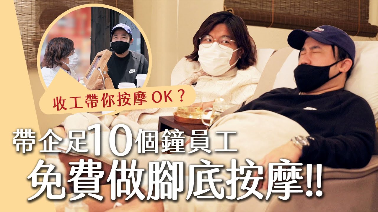 【大放送】帶企足10個鐘員工做腳底按摩！台式奶茶店要做到凌晨三點？企到患有靜脈曲張！？｜The Smithy Show #7