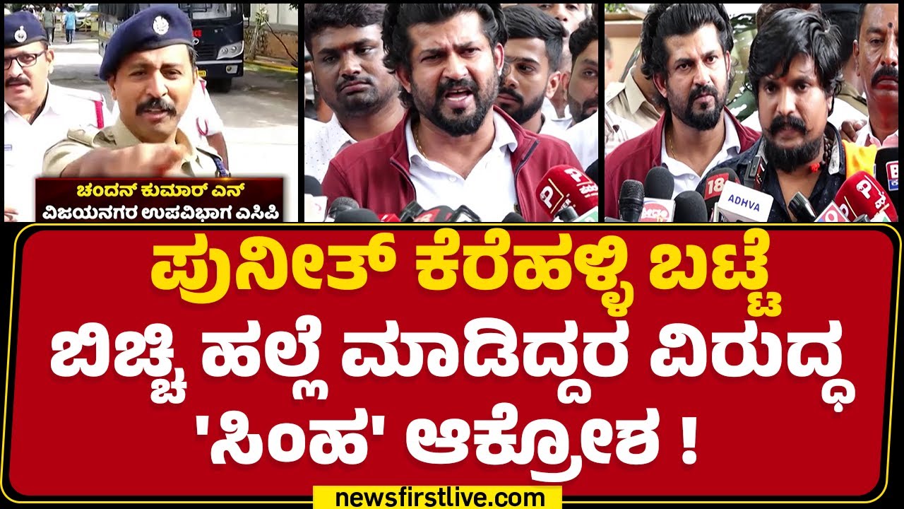 ACP Chandan​ ನಡೆ ವಿರೋಧಿಸಿ ‘Pratap Simha’ ನೇತೃತ್ವದಲ್ಲಿ ಪ್ರತಿಭಟನೆ | Puneeth Kerehalli Case | Newsfirst