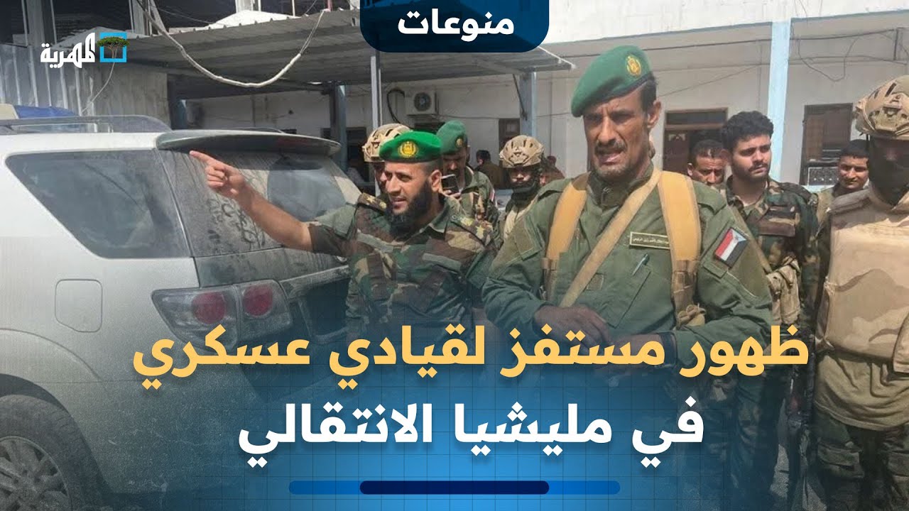 بعد حل المجلس.. ظهور مستفز لقيادي عسكري في مليشيا الانتقالي في شوارع عدن