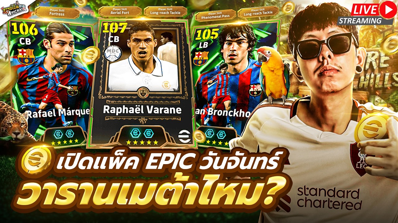 [สตรีมสด] เปิดแพ็ค Spanish League Guardians ขอวารานแค่คนเดียวพอ !!