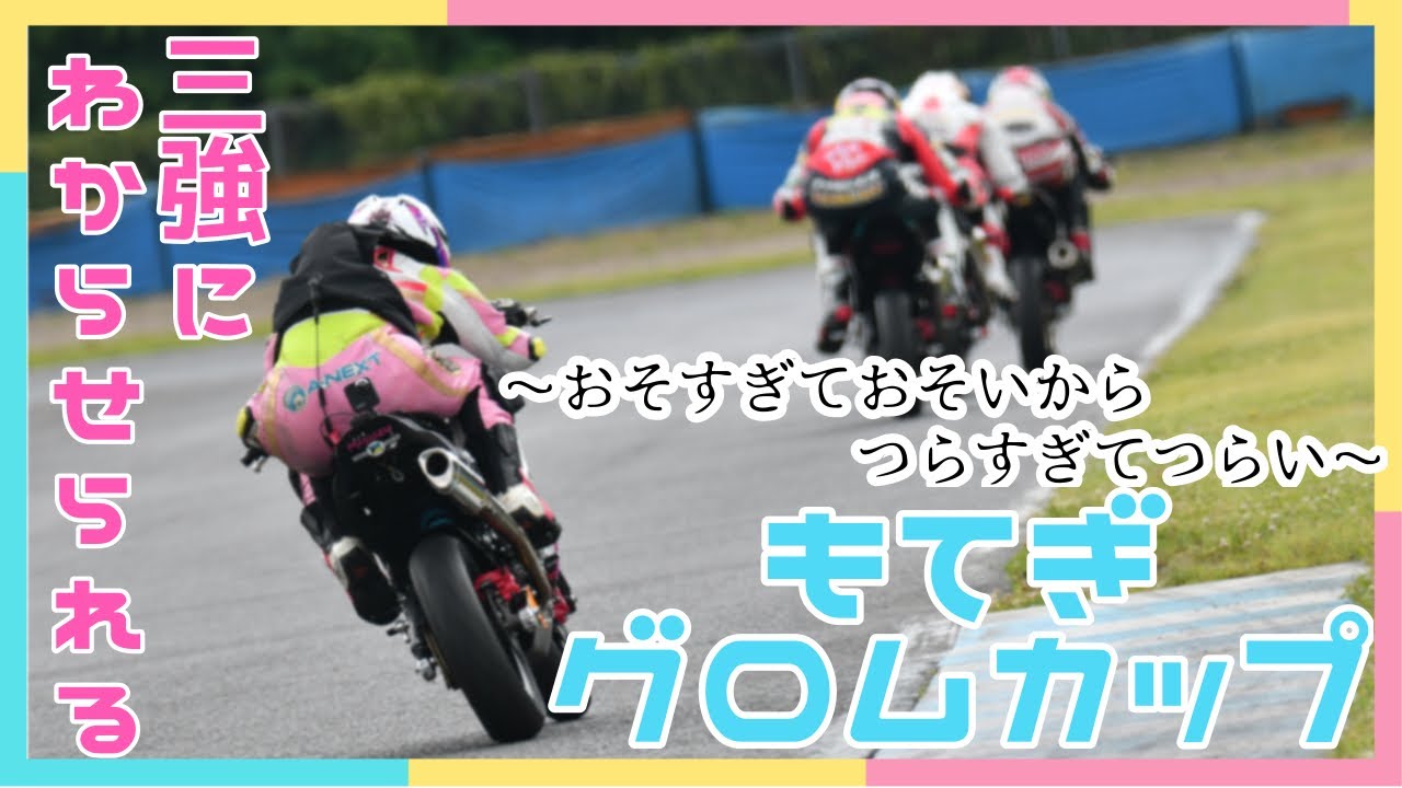 【グロムカップ】〜おそすぎておそいからつらすぎてつらい〜もてぎショートコース選手権第３戦【バイク女子】