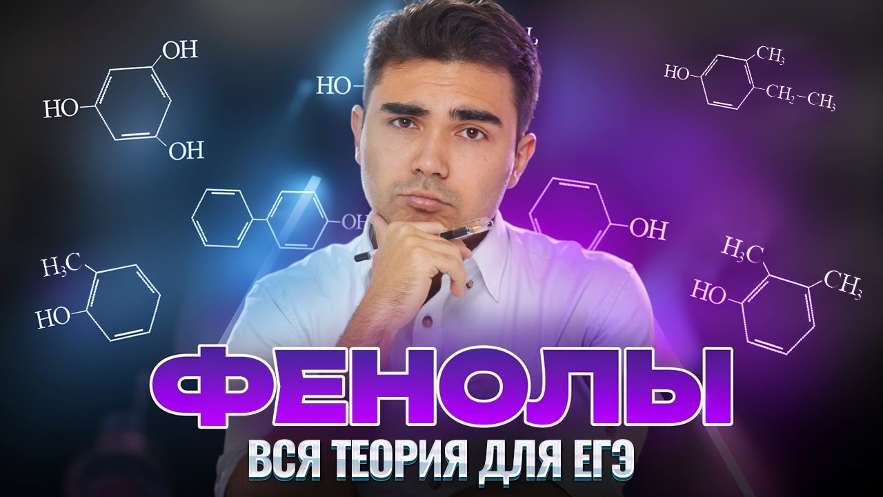 ВСЕ ПРО ФЕНОЛЫ для ЕГЭ по химии | Богдан Чагин | Умскул