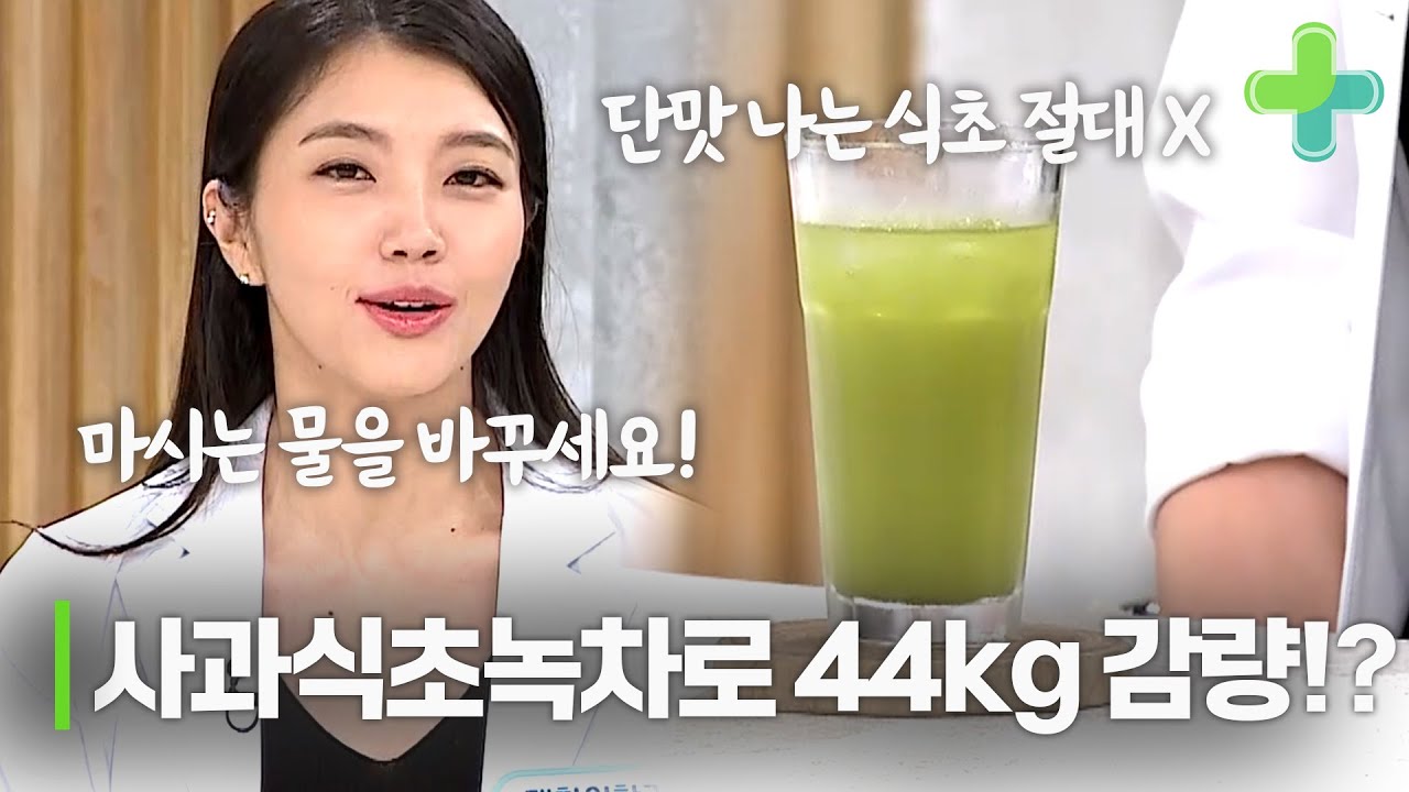 100kg에서 44kg 감량에 성공한 비결이 사과식초녹차?