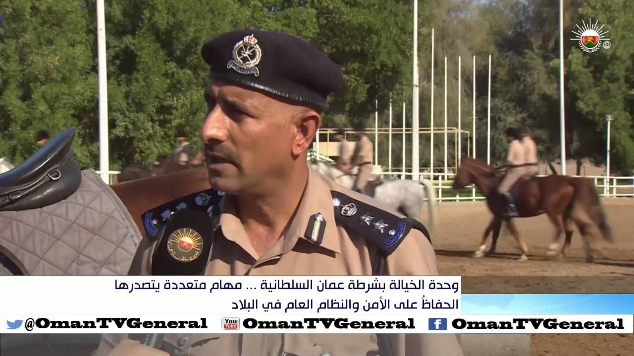 وحدة الخيالة بشرطة عمان السلطانية ... مهام متعددة يتصدرها الحفاظ على الأمن والنظام العام في البلاد