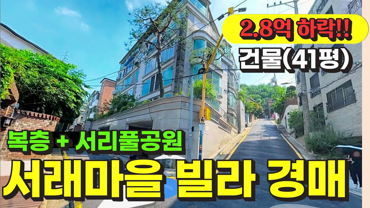 서울 서초구 반포동 서래마을 빌라 경매 물건 / 사건번호: 2024 타경 126360