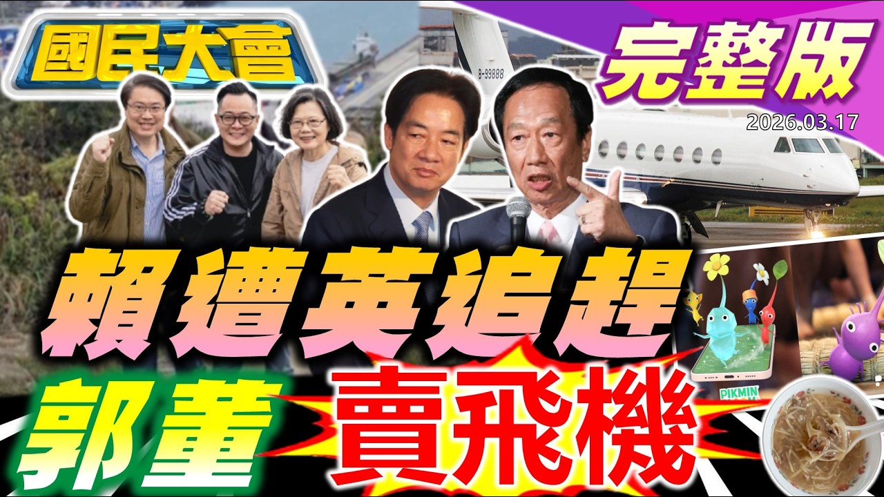 【18:10開播】鄭麗君夫妻身家5天多10億!蔡英文連線宋杯杯有戲?黃國昌進軍Threads棄陸戰?寶可夢徵