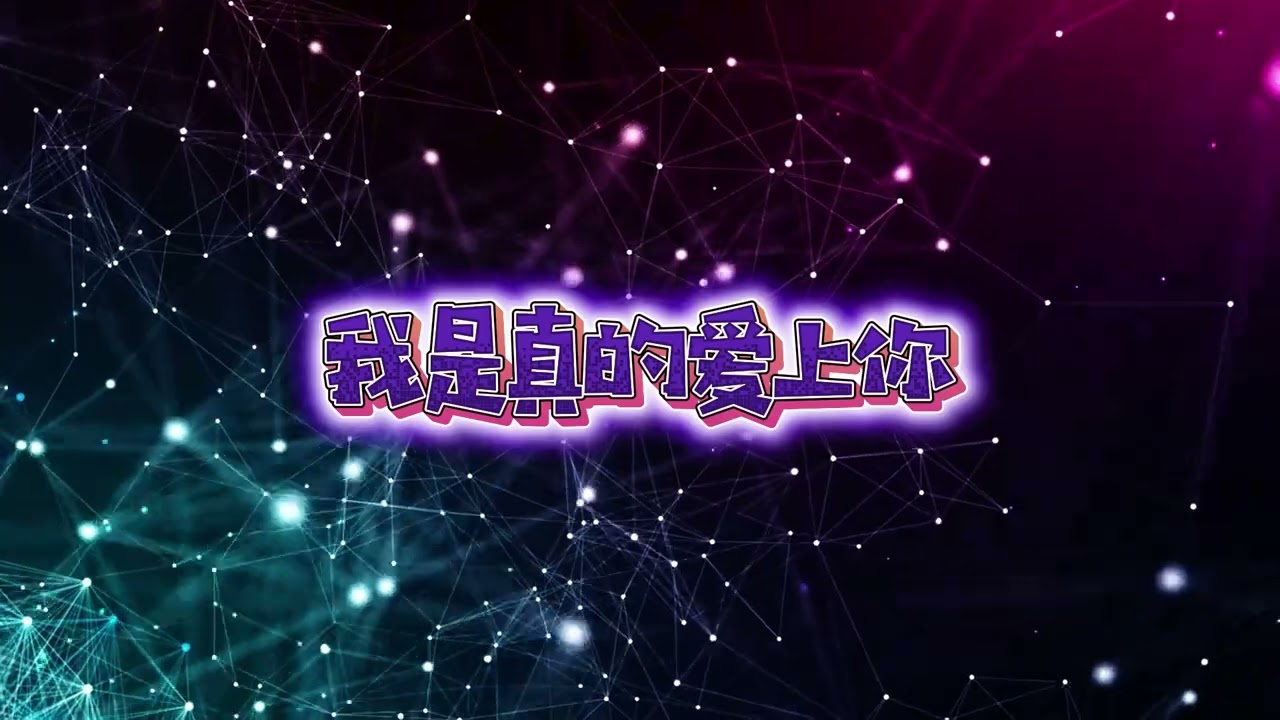 《我是真的爱上你》｜非原唱・改编版