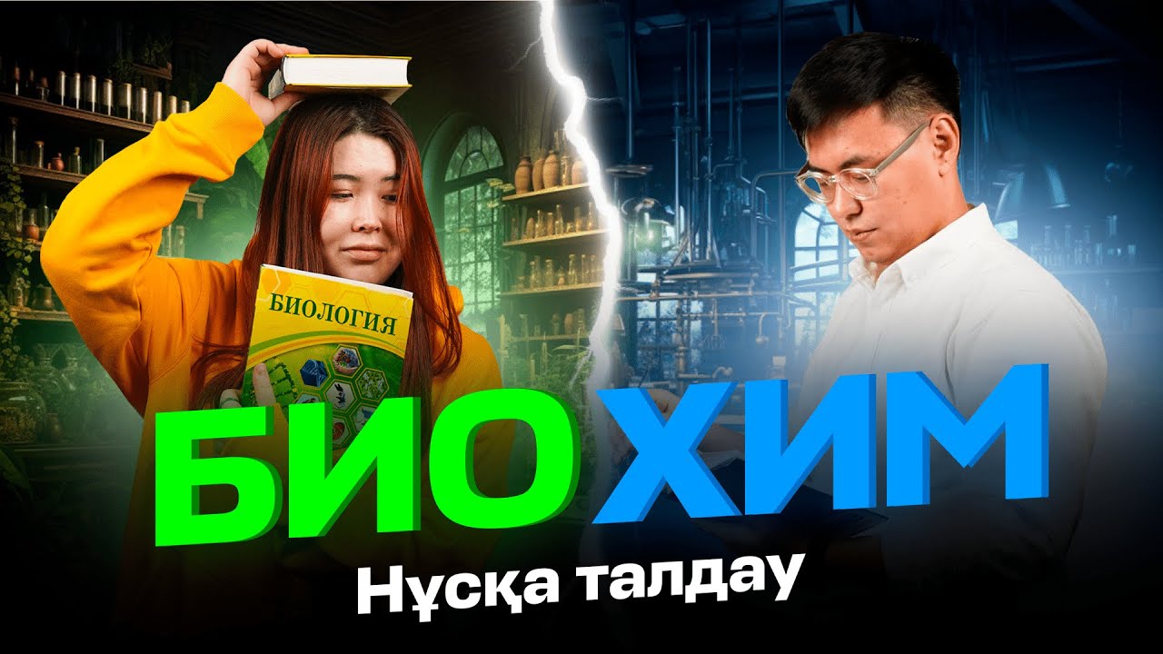 ХИМИЯ БИОЛОГИЯ | НҰСҚА ТАЛДАУ |  АРХАТ АҒАЙ | АЙБОТА АПАЙ