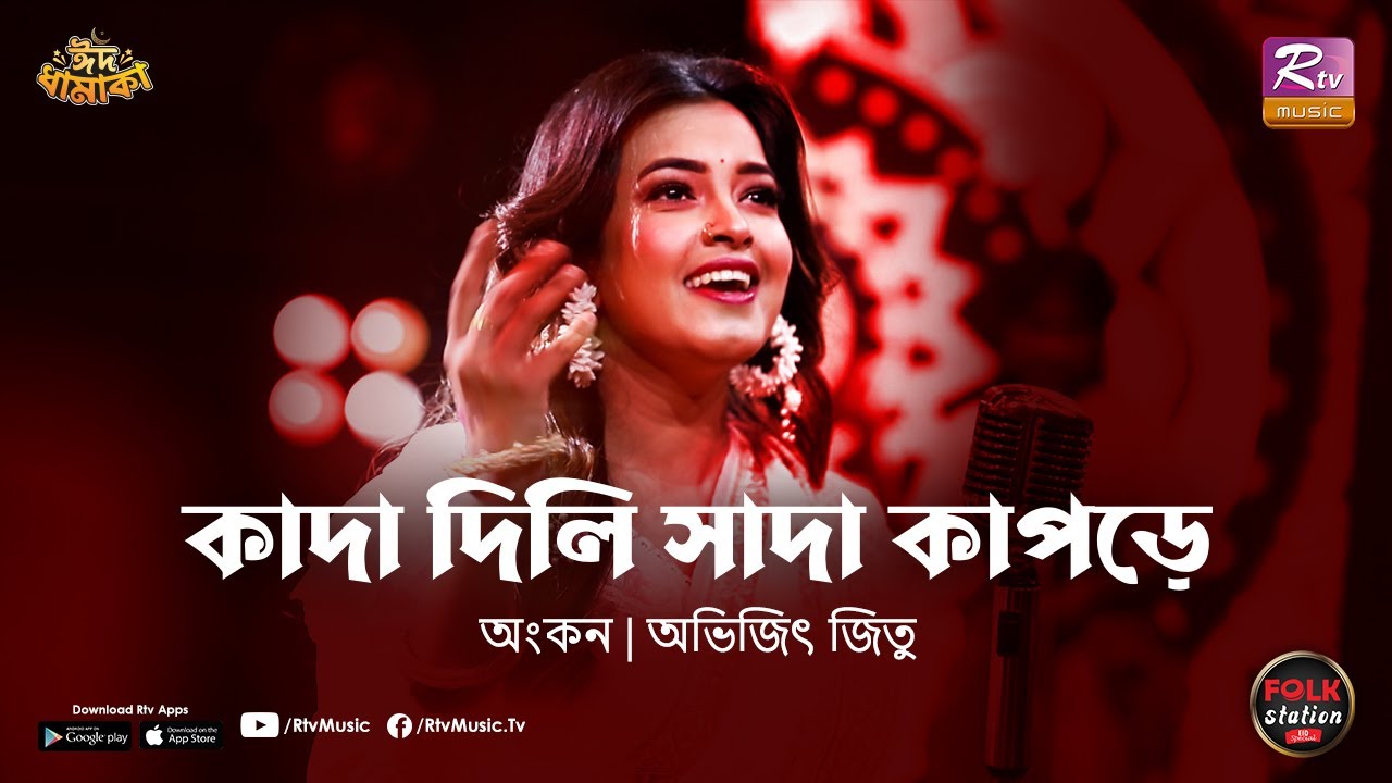 Kada Dili Sada Kapore | Ankon | Avijit Jitu | Folk Station | Eid Special | Rtv Music