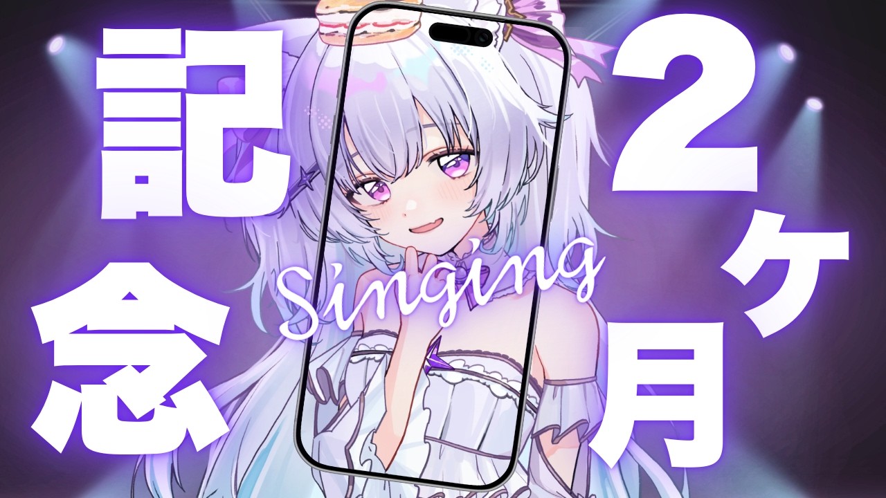 【縦型歌枠/Singing】高評価50個ほしい✨二か月記念歌枠【見留ふぃーゆ/#vsinger 】