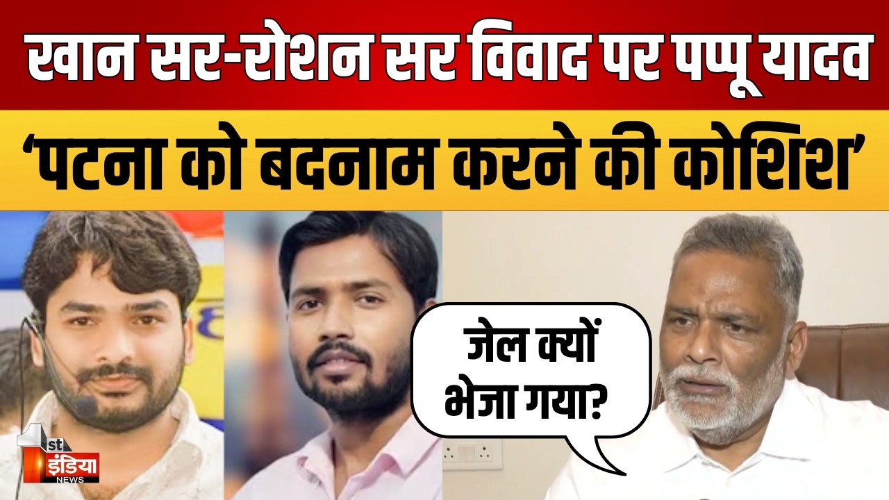 Khan Sir Vs Raushan Anand: दोनों संस्थानों के छात्र टॉप कर रहे,YouTubers पर क्यों भड़के Pappu Yadav?