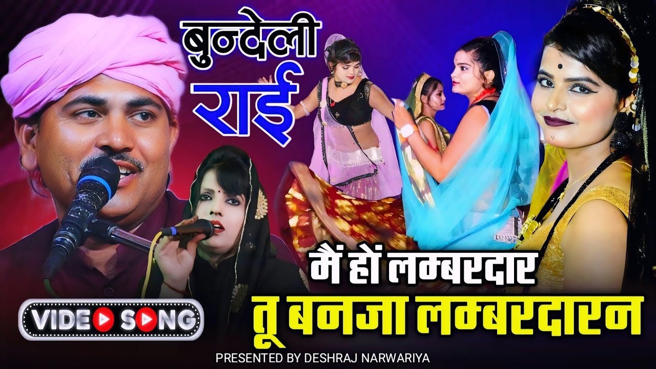 मैं हों लम्बरदार तू बनजा लम्बरदारन//गायक देशराज नरवरिया गीता राजपूत/me ho lambardar tu banja#rai#राई