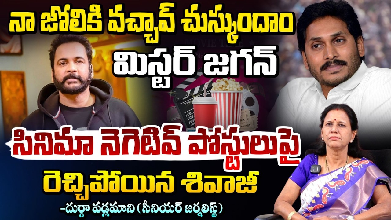 నా జోలికి వచ్చావ్.. చుస్కుందాం | Actor Shivaji Vs Jagan | Controversial Comments Viral In Tollywood