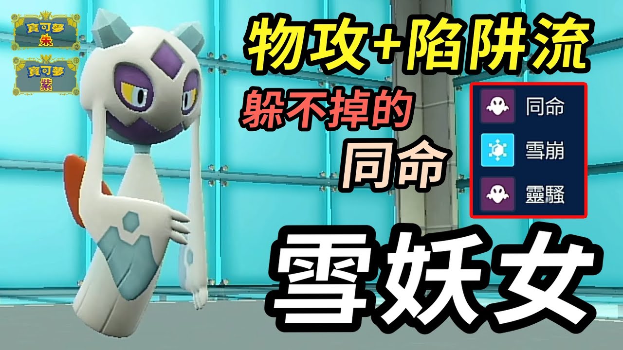 【寶可夢朱紫】原來這隻其實物攻比較強？ 攜帶致命陷阱還躲不掉的神奇戰術 雪妖女  #寶可夢 #寶可夢朱紫 #碧之假面  #寶可夢對戰系列 #158
