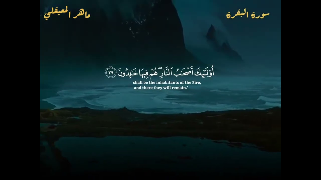 الشيخ ماهر المعيقلي سورة البقرة النسخة الأصلية  Surat Al Fatihah Official Audio