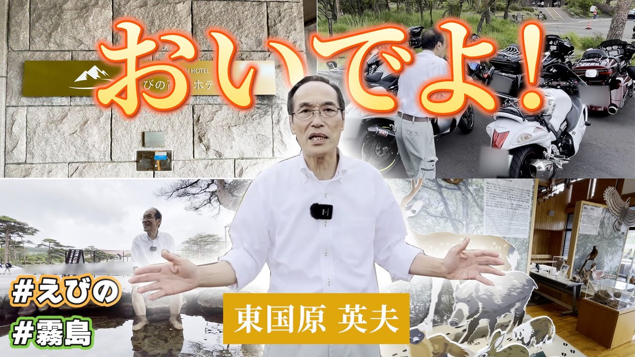 【夏だ！えびのだ！霧島だ！】隠れた名所を一挙紹介！野生のハーレーダビッドソンにも遭遇！