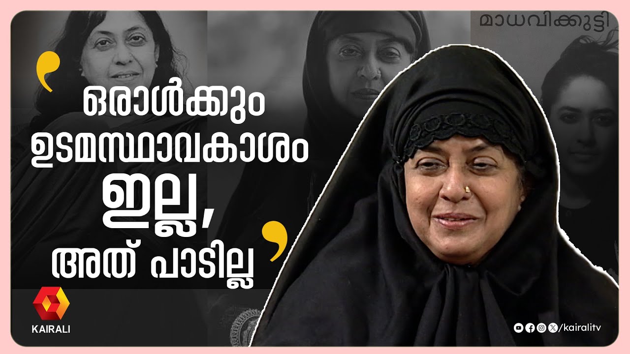 കമല സുരയ്യയുമായി പുനത്തിൽ കുഞ്ഞബ്ദുള്ള നടത്തിയ അഭിമുഖം part 2| Punathil Kunjabdulla | Kamala Surayya