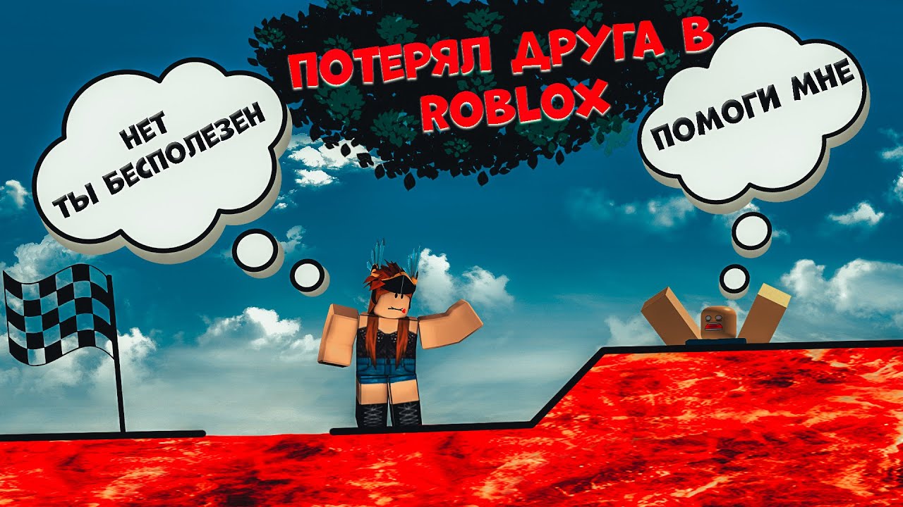 Потерял друга в роблокс | Головоломки в роблокс (Roblox)