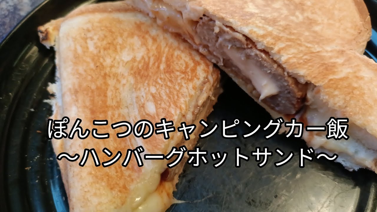 ぽんこつのキャンピングカー飯〜ハンバーグホットサンド〜
