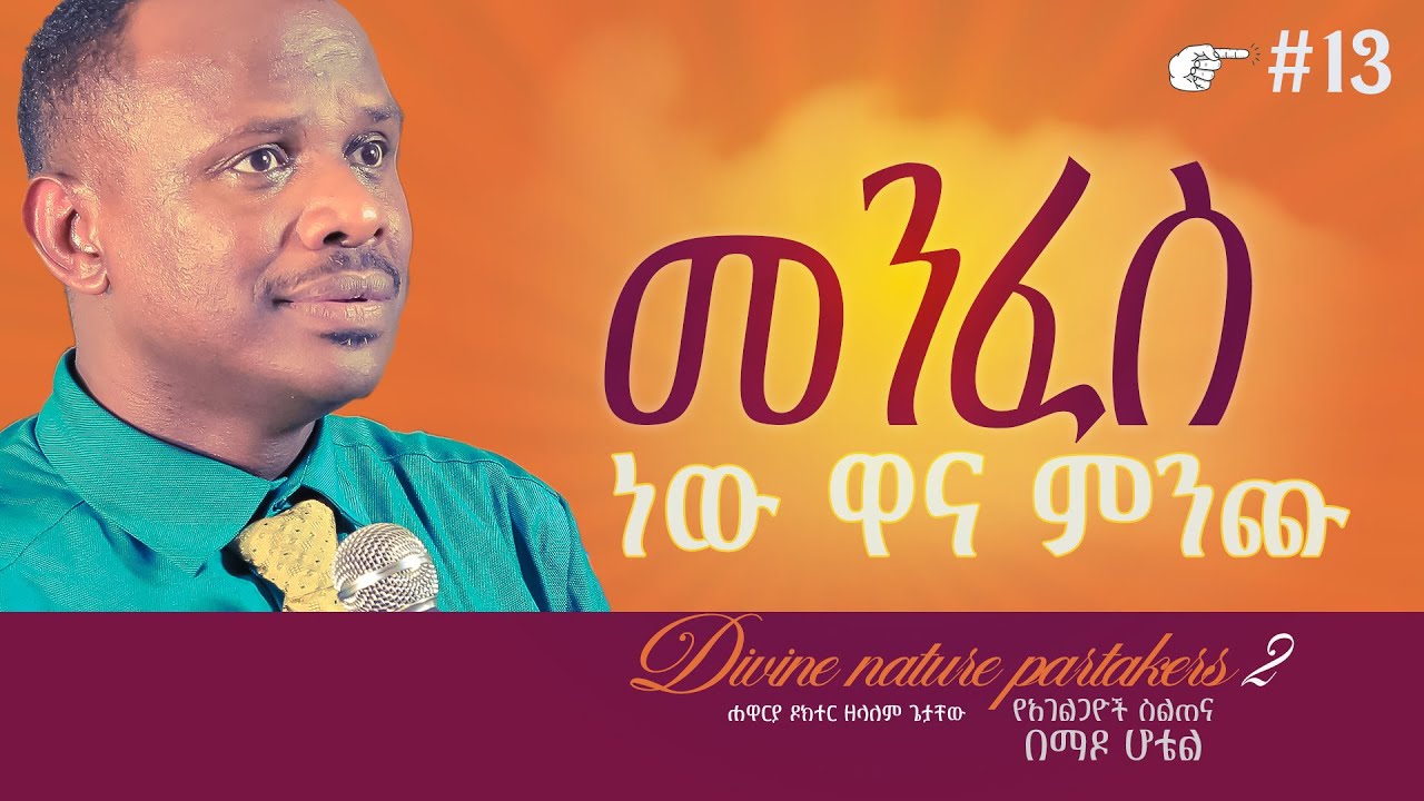 [የመለኮት ባሕሪ ተካፋዮች 2 ] የአገልጋዮች ስልጠና ክፍል 13 - Apostle Zelalem Getachew