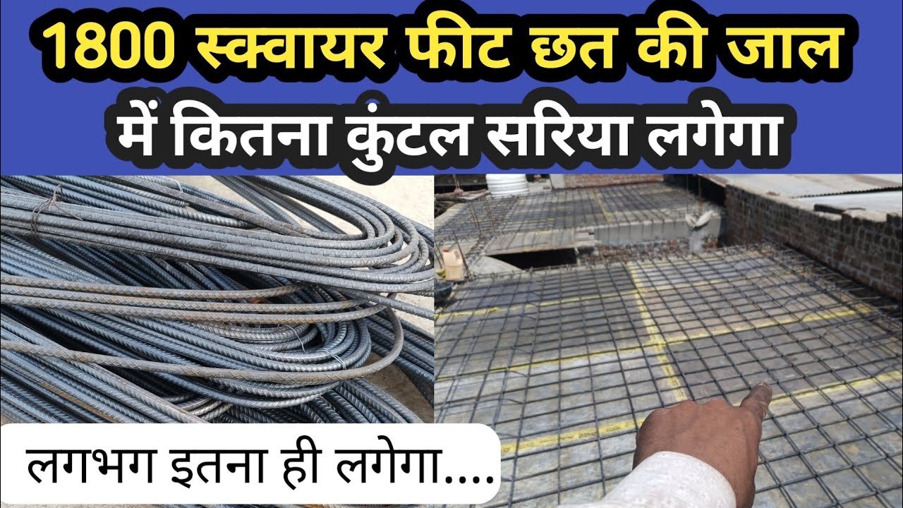 1800 square feet chhat me kitna sariya lagega, steel required 1800 sq ft slab