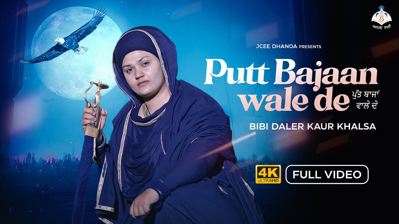 Putt Bajaan Wale de | Bibi Daler Kaur Khalsa | Anhad Bani | ਪੁੱਤ ਬਾਜਾਂ ਵਾਲੇ ਦੇ | Dharmik Song