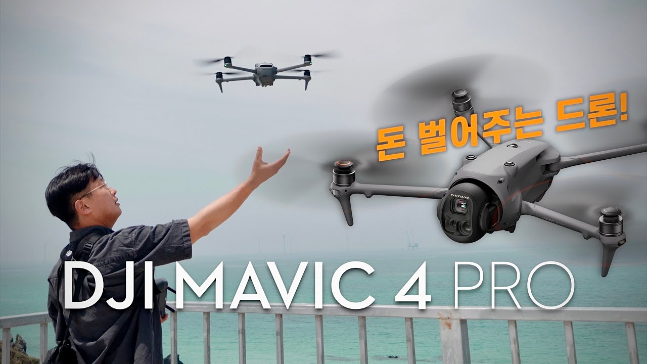 자만하지 않는 1위가 만든 드론, 이미 최고인데 더 좋아졌다! DJI Mavic 4 Pro 두 달 사용기