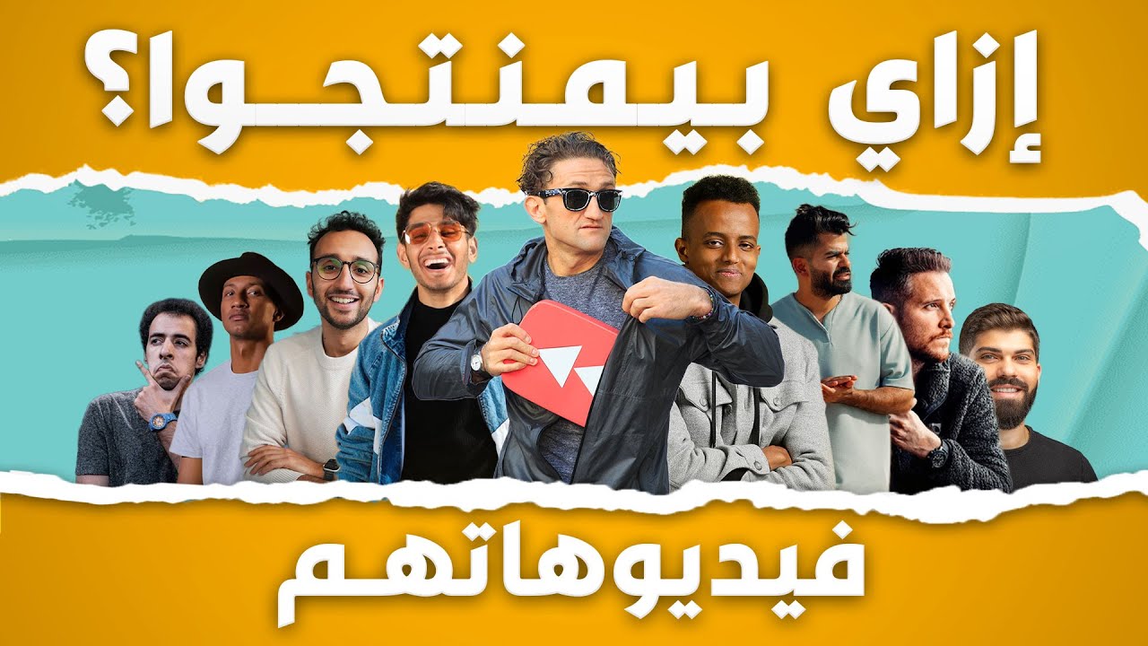 سر مونتاج اليوتيوبرز المشهورين | How Youtubers Edit