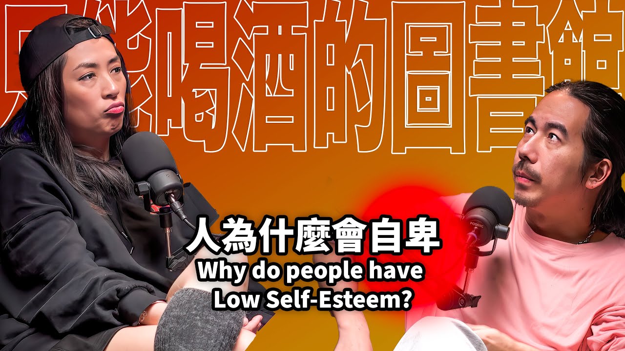 HT60 人為什麼自卑？ 自信是可以培養的嗎？