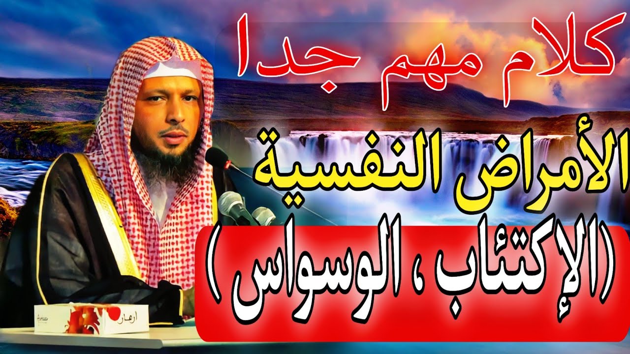 الشيخ سعد العتيق موعظة مؤثرة عن الأمراض النفسية | الإكتئاب - الوسواس القهري |