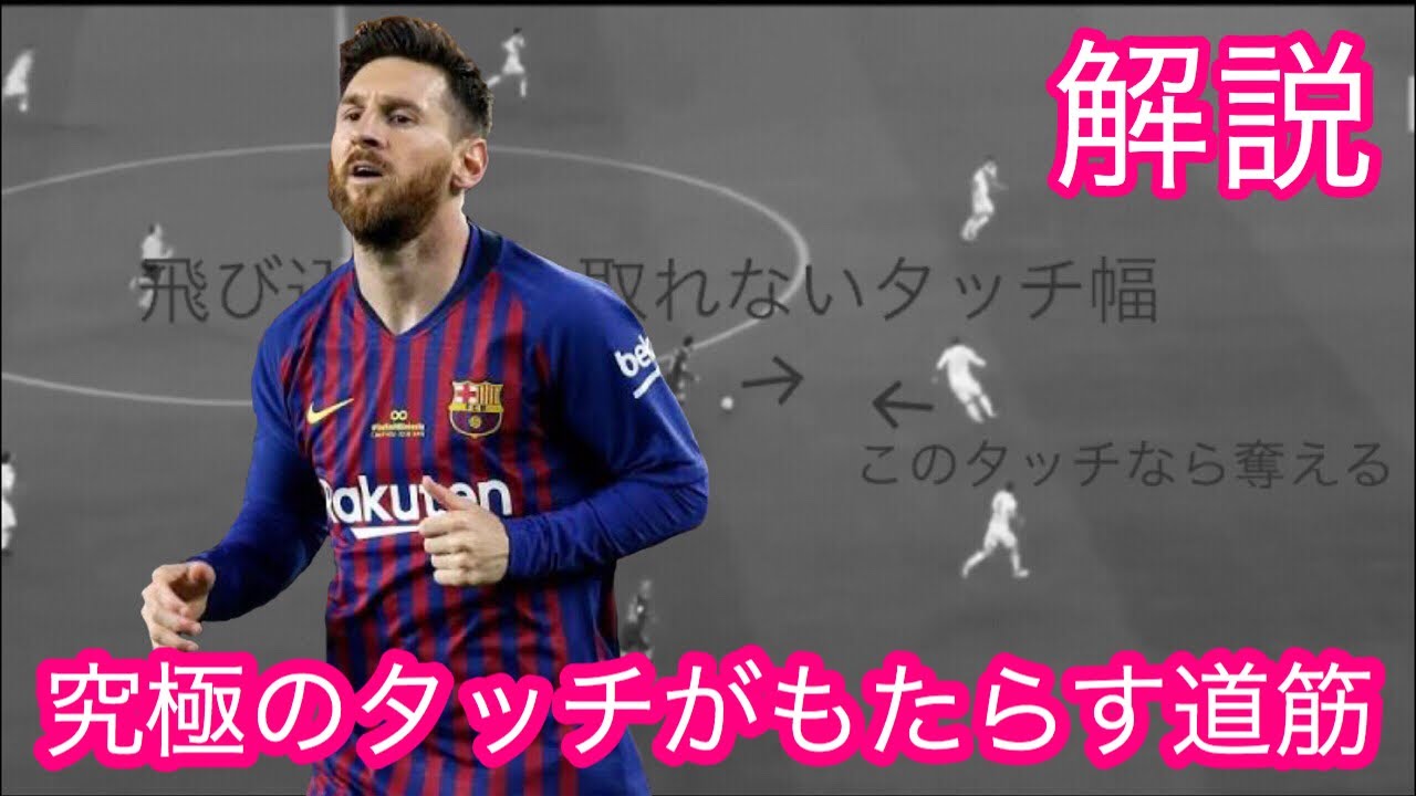 リオネル・メッシ 唯一無二の究極タッチ【解説・分析】