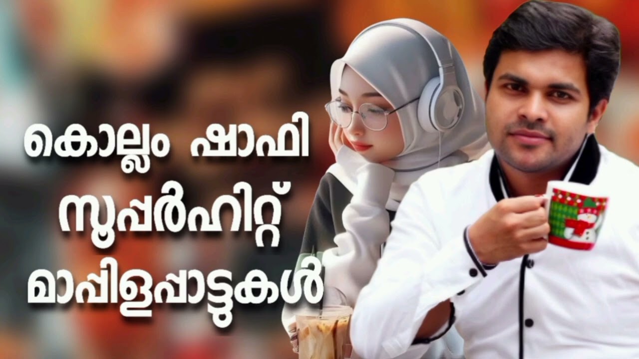 Mappila Songs Hits Malayalam Mappila Song Nonstop Mappilapattu Mappilappattukal Shafi Kollam
