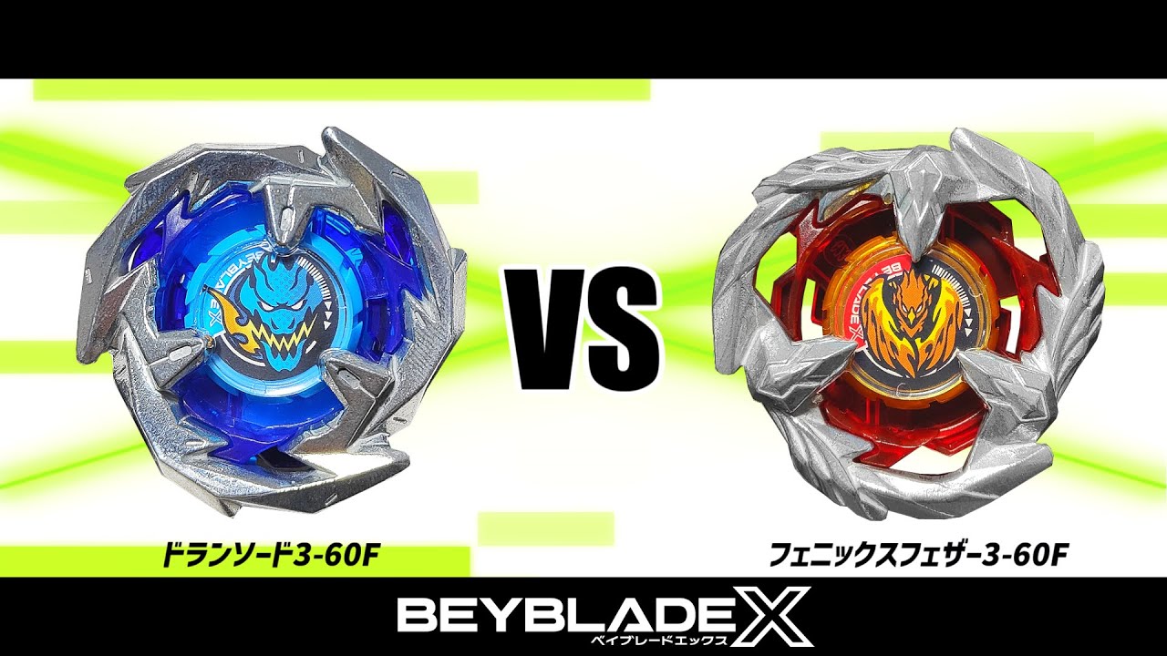 ベイブレードX ドランソード3-60F VS フェニックスフェザー3-60F 対戦動画