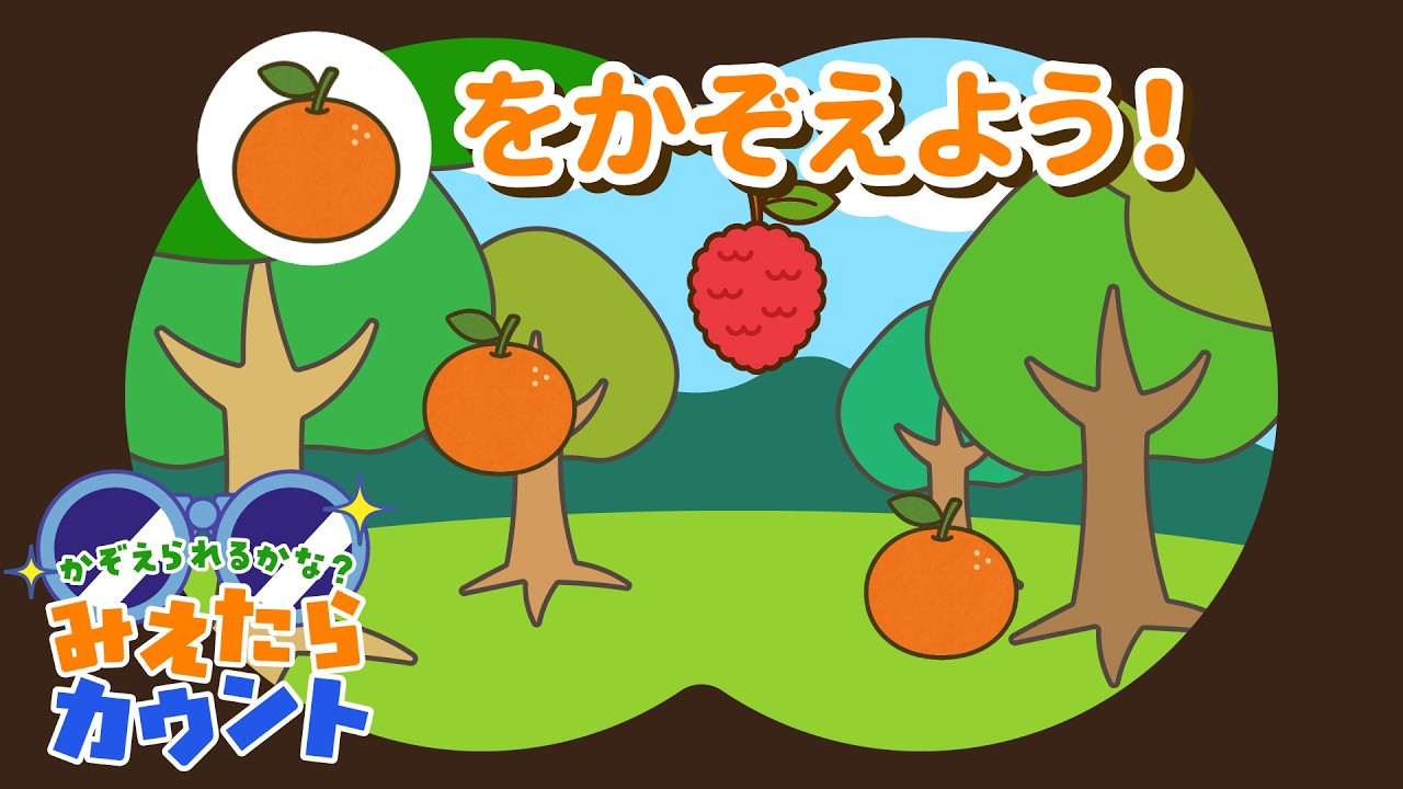 【数量の感覚をきたえる】くだものはいくつ落ちてきた？『みえたらカウント』クイズNo.007｜4～5歳児向け