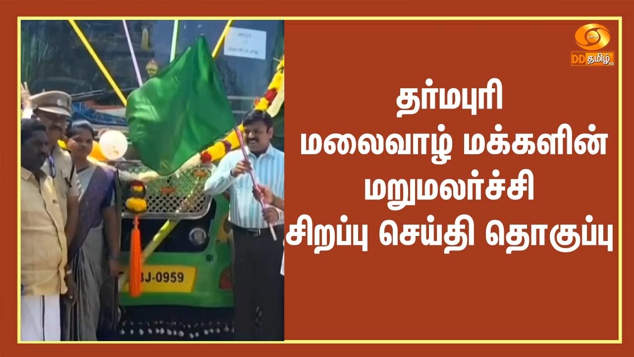 தர்மபுரி | மலைவாழ் மக்களின் மறுமலர்ச்சி -சிறப்பு செய்தி தொகுப்பு
